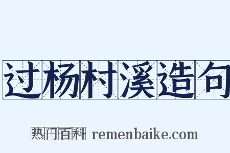 过杨村溪造句是什么意思的图片